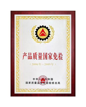 產(chǎn)品質(zhì)量國(guó)家免檢證書(shū)