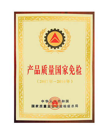 產(chǎn)品質(zhì)量國(guó)家免檢證書(shū)