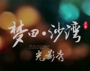 沙灣古鎮(zhèn)投影秀