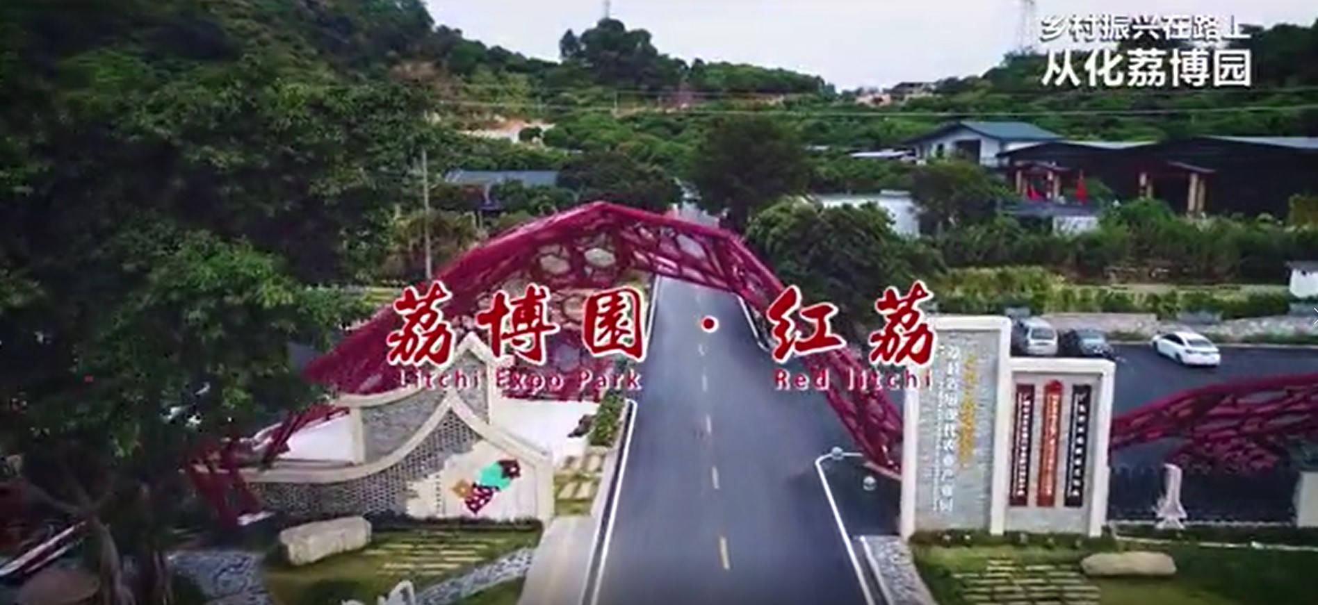 從化荔博園《紅荔》作品光影秀